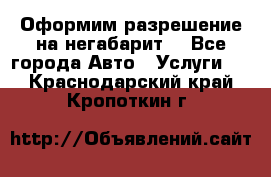 Оформим разрешение на негабарит. - Все города Авто » Услуги   . Краснодарский край,Кропоткин г.